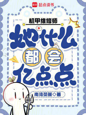 机甲维修师她什么都会亿点点在线阅读