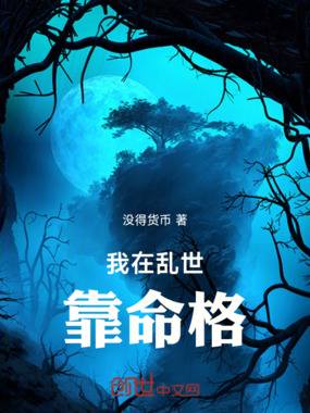 我在乱世靠命格在线阅读