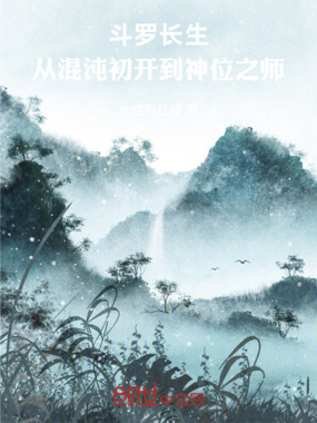斗罗长生：从混沌初开到神位之师在线阅读