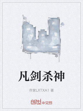 凡剑杀神在线阅读