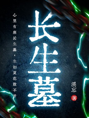 长生墓在线阅读