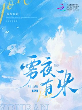 雾夜有染在线阅读