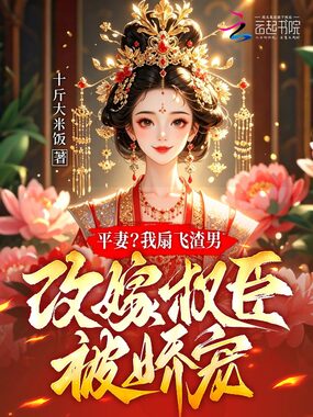 平妻？我扇飞渣男改嫁权臣被娇宠在线阅读