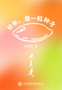 谷米，是一粒种子