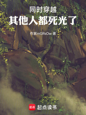 同时穿越，其他人都死光了在线阅读