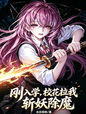 刚入学，校花拉我斩妖除魔在线阅读