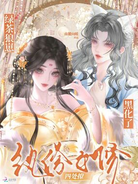 纨绔女修四处撩，绿茶狼崽黑化了在线阅读