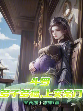 斗罗：多子多福，上交宗门在线阅读