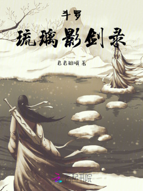 斗罗琉璃影剑录在线阅读