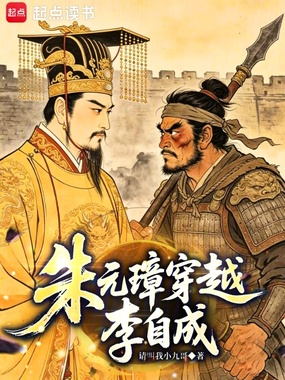 朱元璋穿越李自成！在线阅读