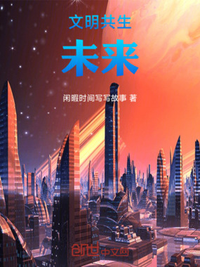 共生：未来世界在线阅读