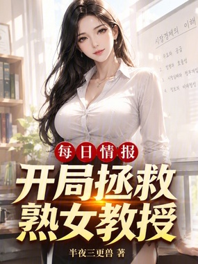 每日情报：开局拯救熟女教授！在线阅读