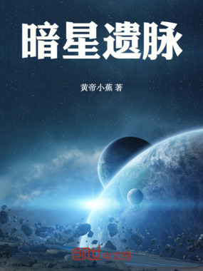 暗星遗脉在线阅读