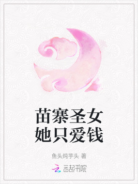 苗寨圣女她只爱钱在线阅读