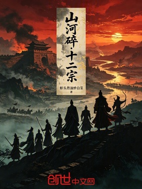 山河碎:十二宗在线阅读