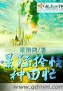 星際拾怪種田忙