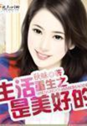 重生之生活是美好的在线阅读