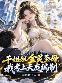 干姐姐金灵圣母，我考上天庭编制 封面