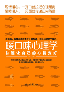 暖口味心理學