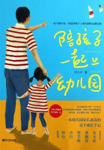 陪孩子一起上幼兒園