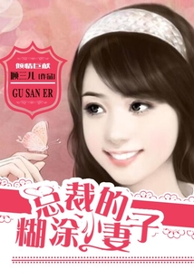 總裁的糊涂小妻子