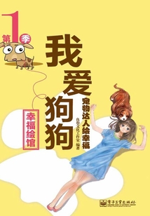 寵物達人繪幸福：我愛狗狗