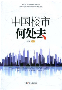 中国楼市何处去