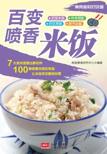 美食每刻·百變噴香米飯
