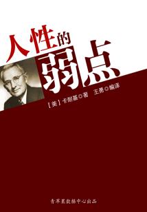 人性的弱點（經典勵志文叢）