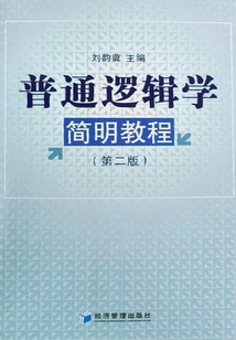 普通邏輯學簡明教程