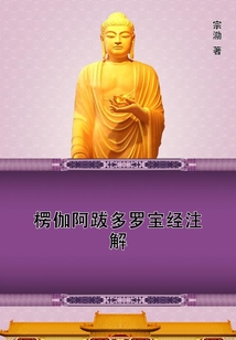 楞伽阿跋多羅寶經注解