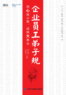 企業(yè)員工弟子規(guī)：用心做小事，成就大事業(yè)