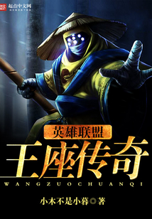英雄联盟之王座传奇