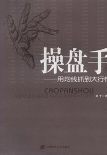 操盤手肆：用均線抓到大行情