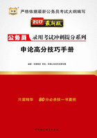 公务员录用考试冲刺提分系列：申论高分技巧手册（2017最新版）