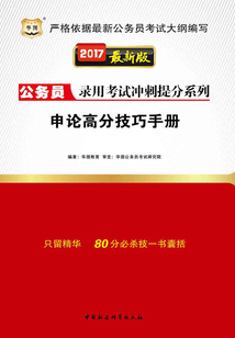公務員錄用考試沖刺提分系列：申論高分技巧手冊（2017最新版）