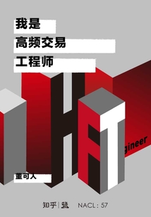 我是高频交易工程师（自选集 知乎「盐」系列）