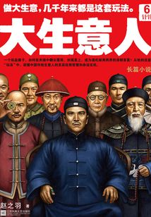 大生意人6:针锋