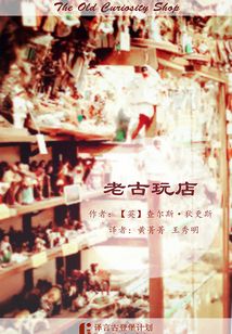 老古玩店