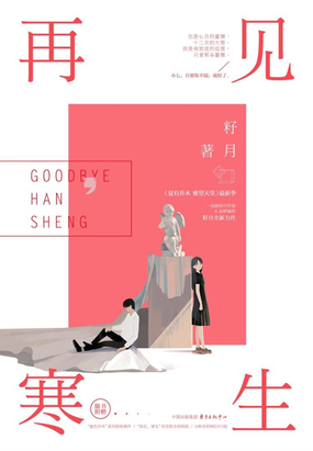 再见，寒生在线阅读