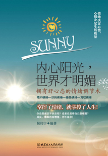 內(nèi)心陽(yáng)光,世界才明媚:擁有好心態(tài)的情緒調(diào)解術(shù)