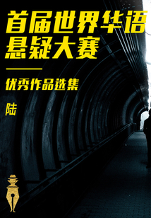 首屆世界華語懸疑大賽優秀作品選集（陸）
