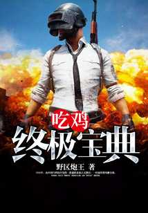 吃雞終極寶典