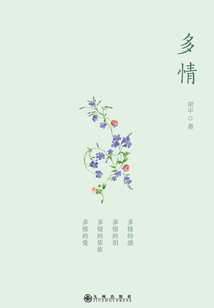 多情