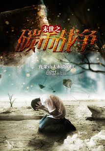末世之碳幣戰爭