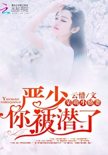 呆萌娇妻：严少，你被潜了