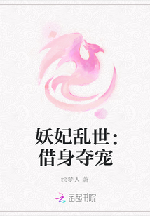 妖妃亂世:借身奪寵