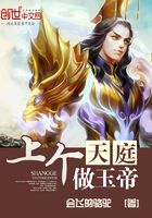 上個天庭做玉帝在線閱讀