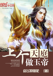 上個天庭做玉帝