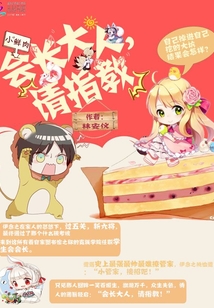 會(huì)長(zhǎng)大人,請(qǐng)指教